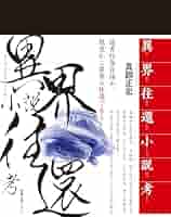 文学・小説 M 異界往還小説考 | 真銅正宏 |本 | 通販 | Amazon