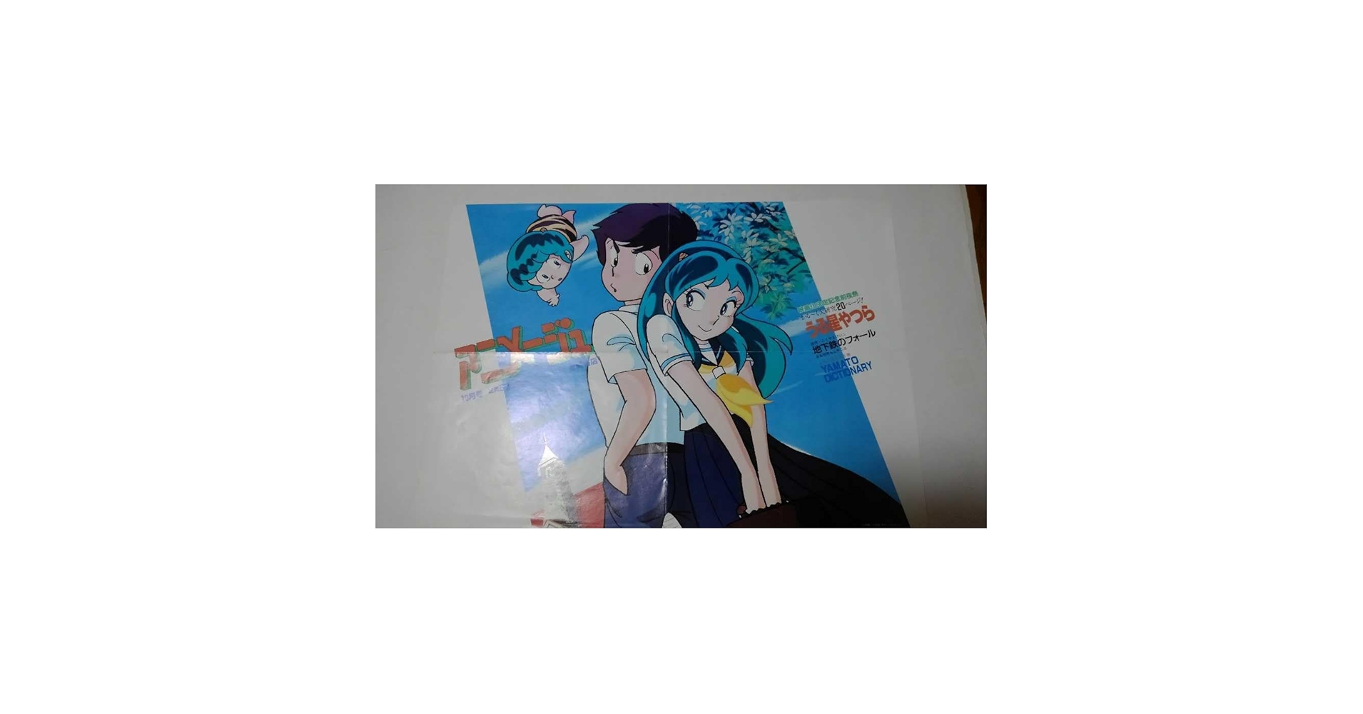 Amazon.co.jp: 当時物 非売品 販促用うる星やつらアニメージュ