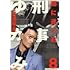 井浦秀夫「刑事ゆがみ(8)」