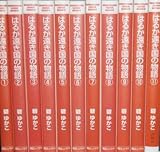 はるか遠き国の物語 文庫版 全11巻完結セット ソノラマコミック文庫