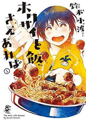 瑠璃と料理の王様と（1） (イブニングコミックス) | きくち正太
