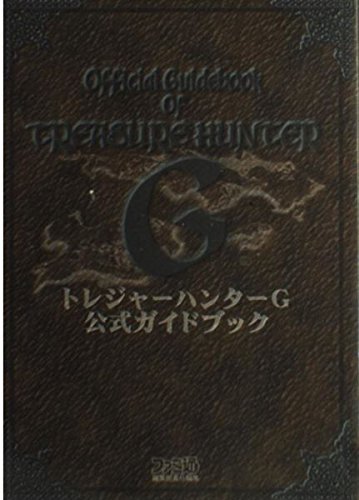 トレジャーハンターG公式ガイドブック