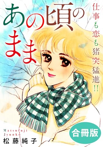 あの頃のまま　仕事も恋も猪突猛進!!　合冊版 (素敵なロマンス)