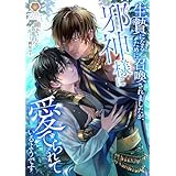 生贄になるために召喚されましたが、邪神様に愛でられているようです (ヴィオラ文庫)