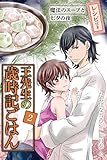 [コミックノベル]王先生の歳時記ごはん～魔法のスープと七夕の夜（2） (コミックノベル「yomuco」)