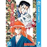 るろうに剣心―明治剣客浪漫譚― モノクロ版 7 (ジャンプコミックスDIGITAL)