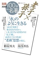 別冊ＮＨＫ１００分ｄｅ名著　老子×孫子　「水」のように生きる