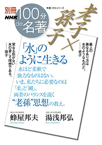 PDFダウンロード 別冊NHK100分de名著 老子×孫子 「水」のように生きる バイ