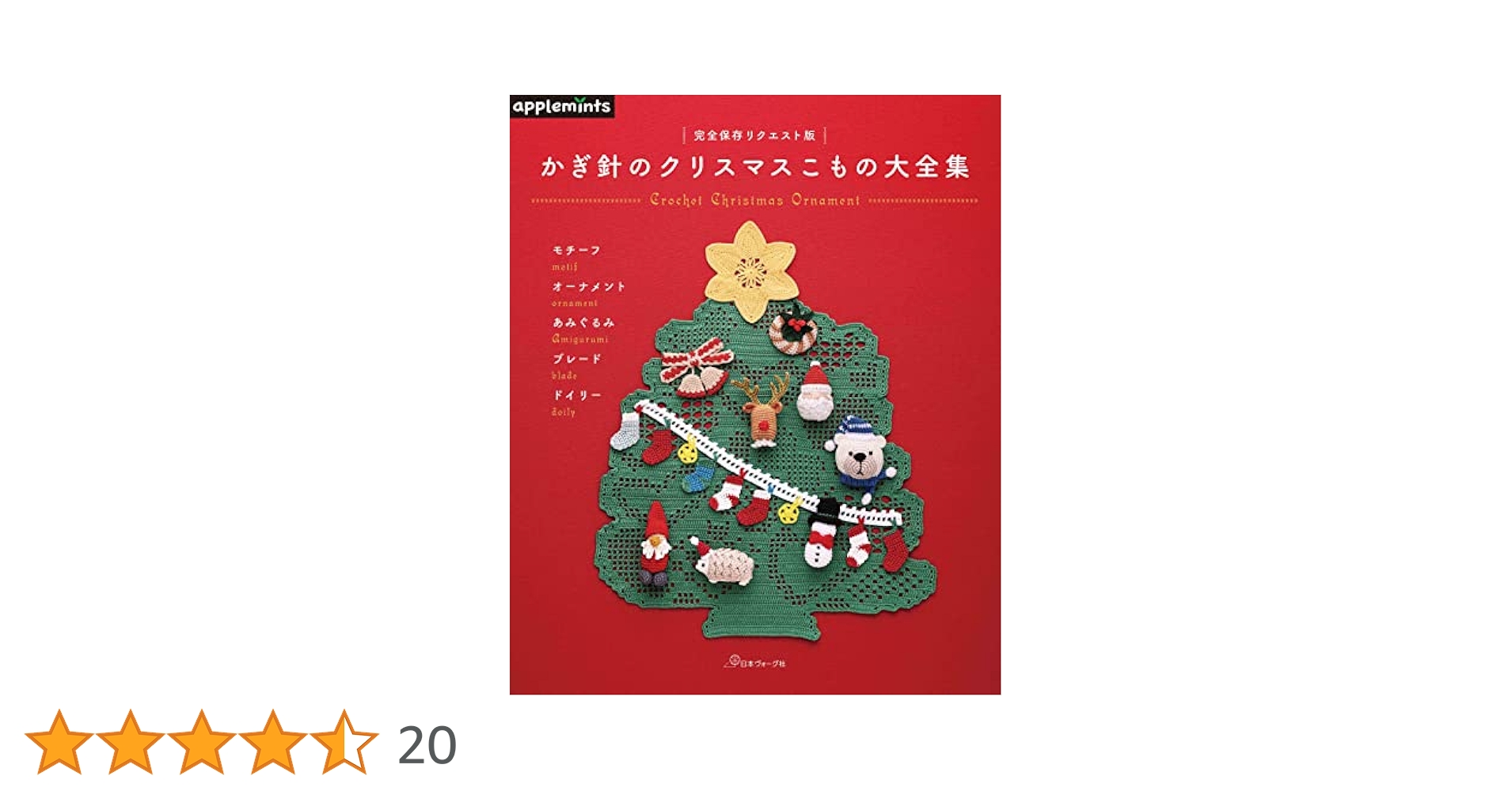 SELECT COLLECTION かぎ針編みのクリスマス雑貨 絶版 SELECT