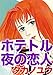 ホテトル 夜の恋人 (アネ恋♀宣言)