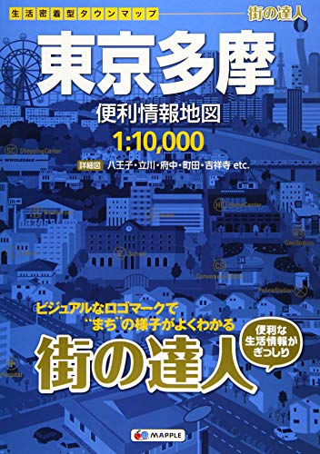 街の達人 東京多摩 便利情報地図 (でっか字 道路地図 | マップル)