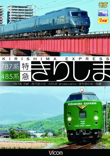 Amazon.co.jp: 787系・485系 特急きりしま 787系 宮崎~鹿児島中央/485