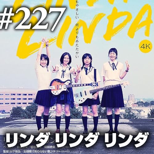 『第227回(2)『リンダ リンダ リンダ』”今”だけが今、私たちの手の中』のカバーアート
