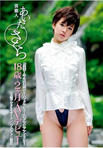 『高校1年生(15歳)でTバックデビュー』のグラビアアイドル!!芸能人あいださくら18歳と2ヶ月でAVデビュー [DVD]