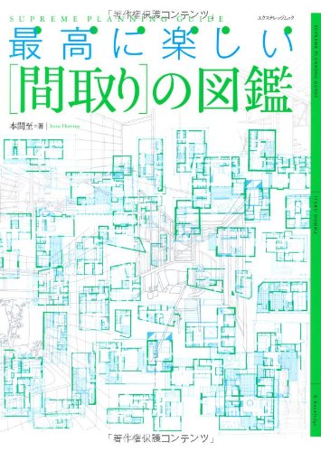 無料電子書籍 アプリ 最高に楽しい「間取り」の図鑑 (エクスナレッジムック) バイ
