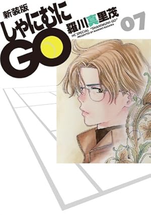 Amazon.co.jp: 新装版 しゃにむにGO 16 (花とゆめCOMICSスペシャル