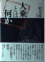 三枝充悳著作集第八巻　比較思想論Ⅱ 三枝充悳著作集第八巻 比較思想論Ⅱ 三枝充悳著作集2