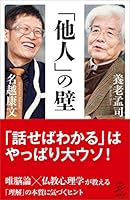 「他人」の壁 (SB新書)