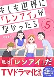 もしも世界に「レンアイ」がなかったら(5) (コミックなにとぞ)