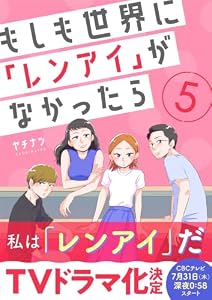 もしも世界に「レンアイ」がなかったら(5) (コミックなにとぞ)