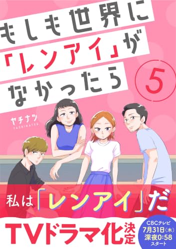 もしも世界に「レンアイ」がなかったら(5) (コミックなにとぞ)