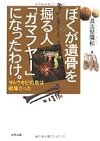 Boku ga ikotsu o horu hito gamafuya ni natta wake : Satokibi no shima wa senjo datta. 4772610634 Book Cover