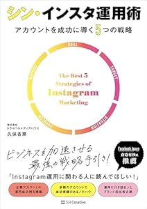 シン・インスタ運用術　アカウントを成功に導く5つの戦略