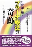 21世紀の癒し プラーナ療法の奇跡: 癒しとヒーラーへの道!誰にでもできる生命素子エネルギーによる癒し。これでレイキヒーリングも完成する!