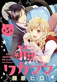 猫にワガママ［1話売り］　第5夜 (花とゆめコミックス)