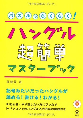 CD付 パズルでらくらく!ハングル超簡単マスターブック