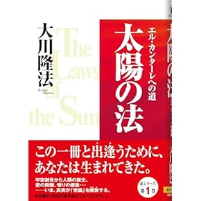 Amazon.co.jp: 幸福の科学 - 新興宗教: 本