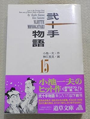 Amazon.co.jp: 弐十手物語 110 (ビッグコミックス) : 小池 一夫, 神江