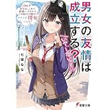 男女の友情は成立する？（いや、しないっ!!）　Flag 9. あのね、これで最後にするからこの旅行の間だけわたしを彼女にして？ (電撃文庫)