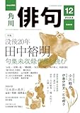 俳句　２０２４年１２月号 [雑誌] 雑誌『俳句』