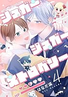 【分冊版】シュガーシュガーストロベリー 4.