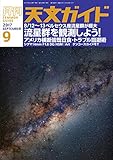 天文ガイド2017年9月号