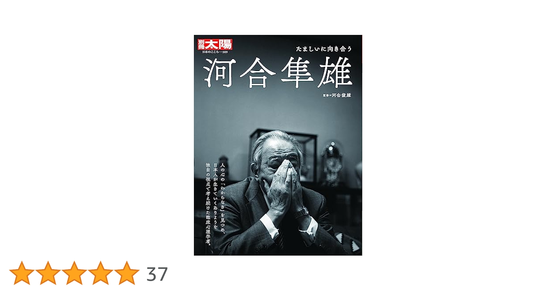 Amazon.co.jp: 河合隼雄: たましいに向き合う (309;309) (別冊