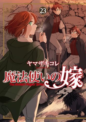 魔法使いの嫁 23 (ブシロードコミックス)
