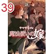 魔法使いの嫁 23 (ブシロードコミックス)