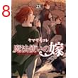 魔法使いの嫁 23 (ブシロードコミックス)