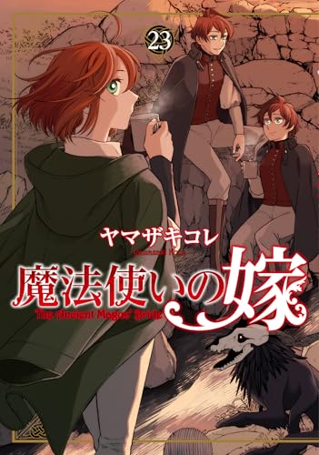 魔法使いの嫁 23 (ブシロードコミックス)