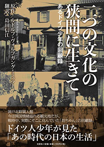 二つの文化の狭間に生きて　あるドイツ少年の回顧録