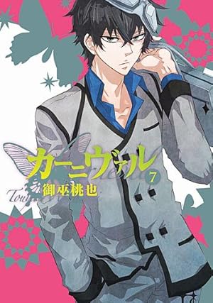 カーニヴァル 1～26巻 限定版 特装版 ペーパー Amazon.co.jp