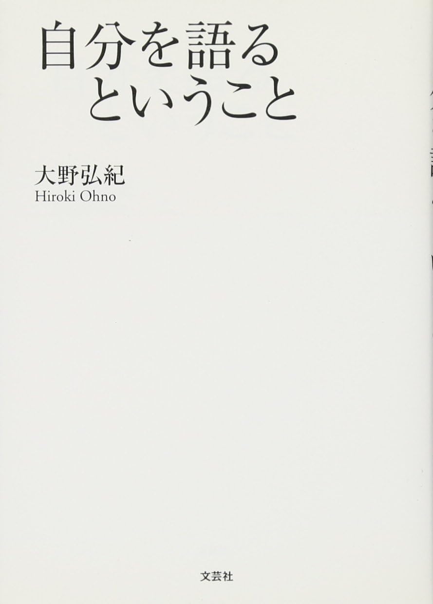 Jibun o kataru to iu koto.