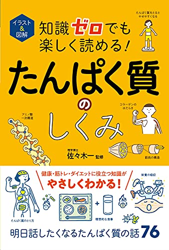 イラスト 図解 知識ゼロでも楽しく読める たんぱく質のしくみ 佐々木一 本 通販 Amazon