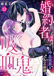 婚約者は吸血鬼～冷血侯爵とひみつの結婚～（１２） (COMICエトワール)