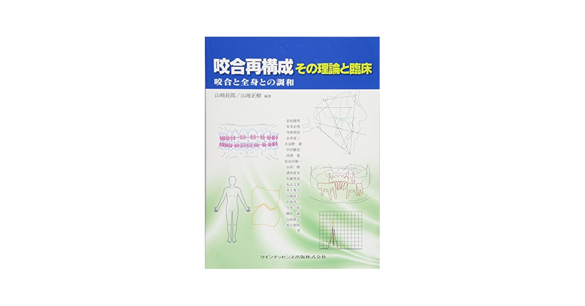 咬合再構成 その理論と臨床 咬合と全身との調和 咬合再構成 その理論と臨床 | 岩田 健男, 本多 正明, 寺西 邦彦