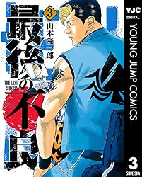 最後の不良 10 (ヤングジャンプコミックスDIGITAL) | 山本隆一郎