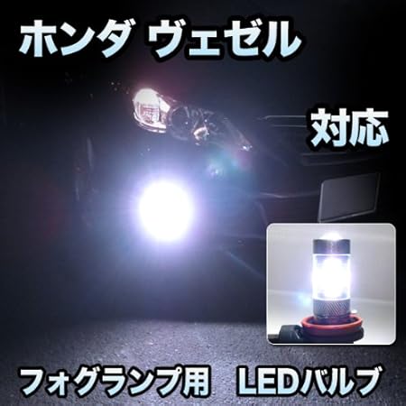 Amazon フォグ専用 ホンダ ヴェゼル対応 Ledバルブ 2点セット フォグランプ 車 バイク Amazon フォグ専用 ホンダ ヴェゼル対応 Ledバルブ 2点セット フォグランプ 車 バイク