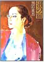Amazon.co.jp: 沼の宿 (角川文庫 緑 268-40) : 黒岩 重吾: 本